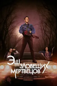 Эш против Зловещих мертвецов 